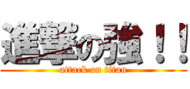 進撃の強！！ (attack on titan)