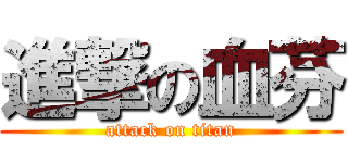 進撃の血芬 (attack on titan)
