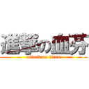 進撃の血芬 (attack on titan)