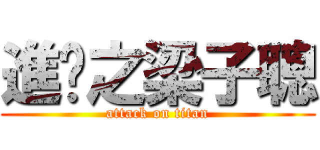 進擊之梁子聰 (attack on titan)