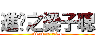 進擊之梁子聰 (attack on titan)