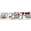 進擊之梁子聰 (attack on titan)