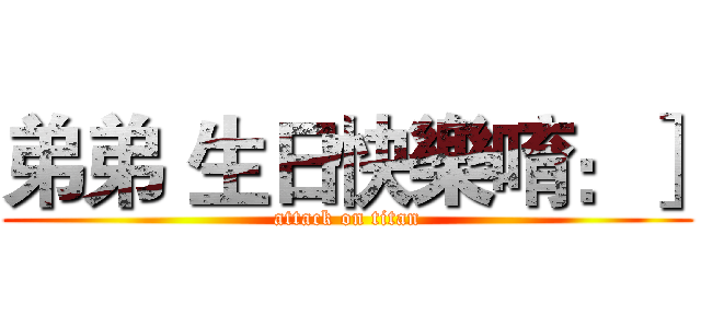 弟弟 生日快樂唷：］ (attack on titan)