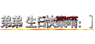 弟弟 生日快樂唷：］ (attack on titan)