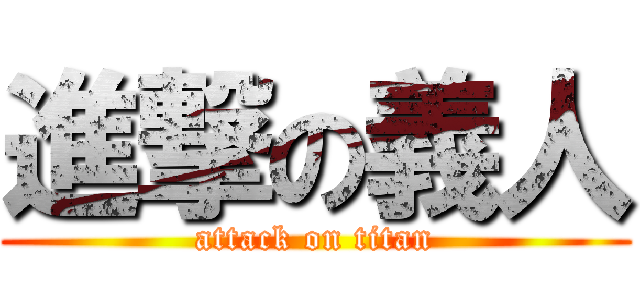 進撃の義人 (attack on titan)