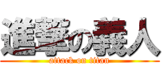 進撃の義人 (attack on titan)