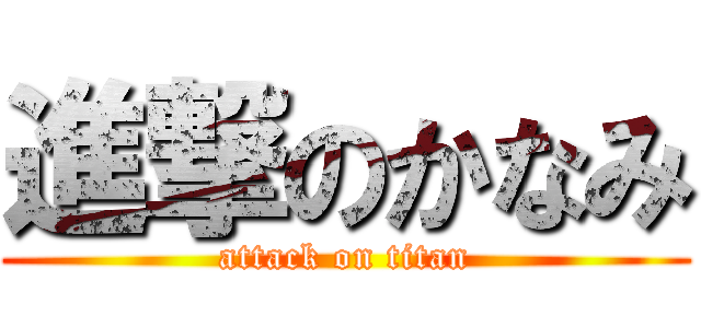 進撃のかなみ (attack on titan)