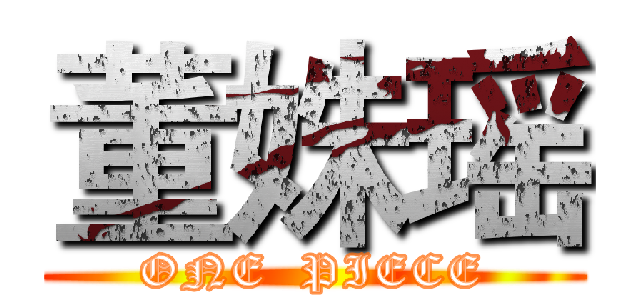 董姝瑶 (ONE  PIECE)