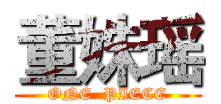 董姝瑶 (ONE  PIECE)