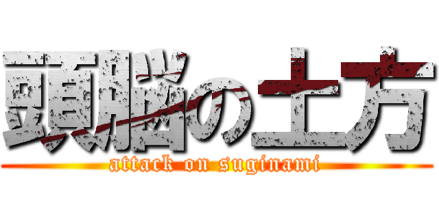 頭脳の土方 (attack on suginami)