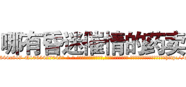 哪有昏迷催情的药卖 (哪有昏迷催情的药卖【电-话151x68344x817-Q1065427042元-吉-药-业】我们做的是长期生意,靠的是老客户长期支持 哪有昏迷催情的药卖在发表了一篇http://sngk.net/QAGiEZ

参考消息网我们做的是长期生意,靠的是老客户长期支持也许我们早该意识到，就连鲍勃·霍斯金斯（金球奖戏剧类电影男主角 
)