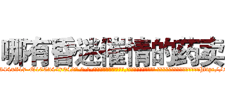 哪有昏迷催情的药卖 (哪有昏迷催情的药卖【电-话151x68344x817-Q1065427042元-吉-药-业】我们做的是长期生意,靠的是老客户长期支持 哪有昏迷催情的药卖在发表了一篇http://sngk.net/QAGiEZ

参考消息网我们做的是长期生意,靠的是老客户长期支持也许我们早该意识到，就连鲍勃·霍斯金斯（金球奖戏剧类电影男主角 
)