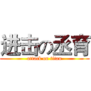 进击の丞育 (attack on titan)