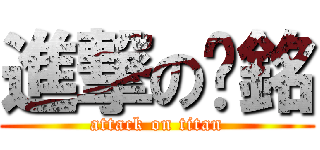 進撃の彥銘 (attack on titan)