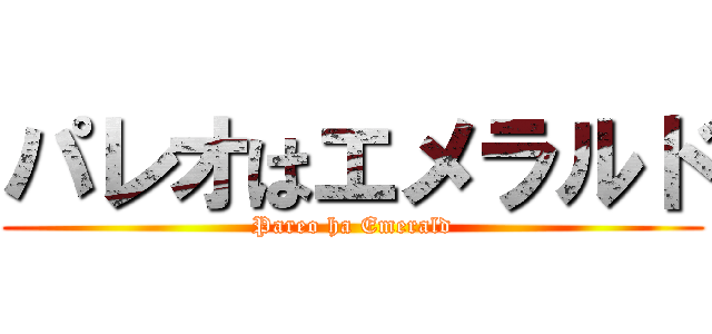 パレオはエメラルド (Pareo ha Emerald)