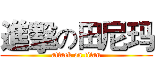 進擊の田尼玛 (attack on titan)