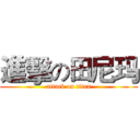 進擊の田尼玛 (attack on titan)
