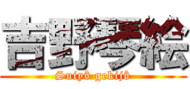 吉野琴絵 (Suiyô gekijô)