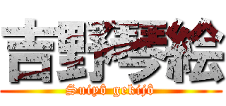 吉野琴絵 (Suiyô gekijô)