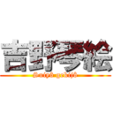 吉野琴絵 (Suiyô gekijô)