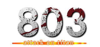 ８０３ (attack on titan)