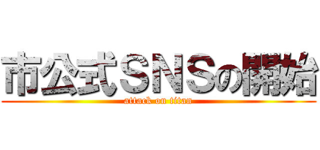 市公式ＳＮＳの開始 (attack on titan)