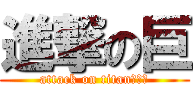 進撃の巨 (attack on titan期末の)