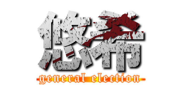 悠希 (general election)