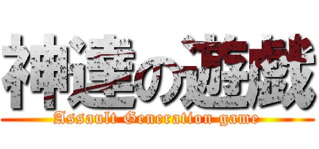 神達の遊戯 (Assault Generation game)