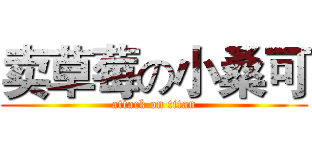 卖草莓の小桑可 (attack on titan)