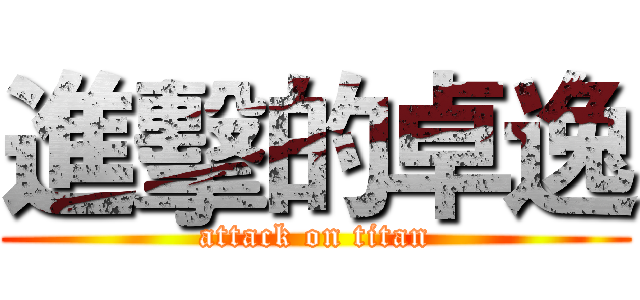 進擊的卓逸 (attack on titan)