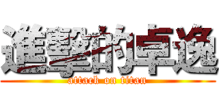進擊的卓逸 (attack on titan)