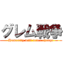 グレム戦争 (Humanity will never change)