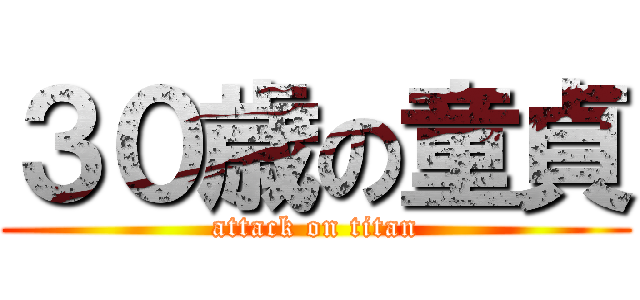 ３０歳の童貞 (attack on titan)
