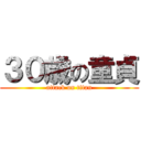 ３０歳の童貞 (attack on titan)