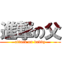 進撃の父 (attack on daddy)