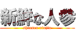 新鮮な人参 (shinsen ninjin)