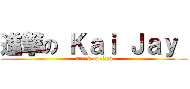 進撃の Ｋａｉ Ｊａｙ  (attack on titan)