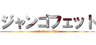 ジャンゴフェット (attack on titan)