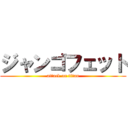 ジャンゴフェット (attack on titan)