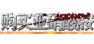 购买亚硝酸胺 (购买亚硝酸胺【电-186x2687x6963-Q278180069元-吉-药-业】我们做的是长期生意,靠的是老客户长期支持 http://sngk.net/OhPuEW
)