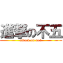 進撃の不五 (attack on no5)