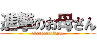 進撃のお母さん (okaasansaikyou)