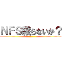 ＮＦＳ殺らないか？ (モストウォンテッド)