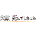 失敗 死んでしまった (attack on titan)