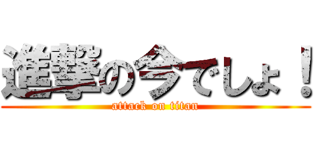 進撃の今でしょ！ (attack on titan)