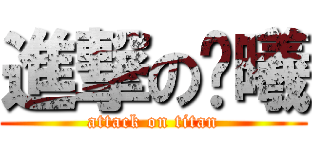 進撃の颜曦 (attack on titan)