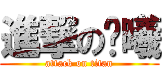 進撃の颜曦 (attack on titan)