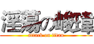 淫蕩の峻瑋 (attack on titan)