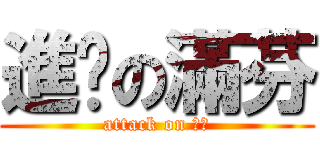 進擊の滿芬 (attack on 滿芬)